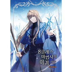 CARROTOON 8階魔法師的回歸 2