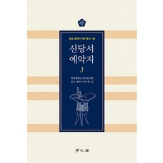 Hakgobang 新唐書 禮樂志 3 - 唐宋禮樂志譯註叢書 9, 延世大學中國研究院唐宋禮樂志研究會