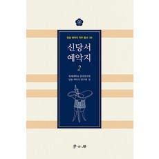 Hakgobang 新唐書 禮樂志 2 - 唐宋禮樂志譯註叢書 8, 延世大學中國研究院唐宋禮樂志研究會