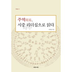 Yemunseowon 以時中領導力解讀周易 - 易學叢書 14 (精裝), 李羲榮