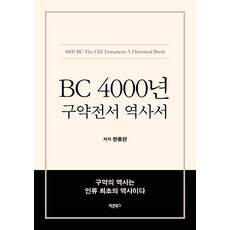 Barunbooks BC 4000年 舊約全書 歷史書