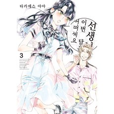 [影像出版媒體(影像筆記)]老師 這個月如何? 3 - Pixie House, 影像出版媒體(影像筆記)