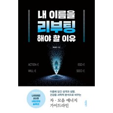 Barunbooks 我需要重啟名字的理由 ： Nawooreturn 20週姓名指導解決方案