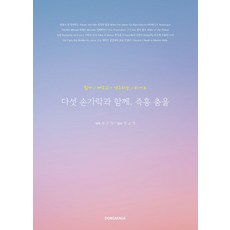 Dongaknua 與五指共舞的即興舞蹈： 輕鬆學習彈奏的鋼琴, 鄭恩京