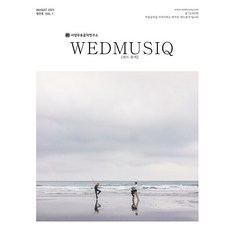 Dongaknua WedMusiq 2021.8 ： 西方舞蹈音樂研究所雜誌 Vol.1 創刊號