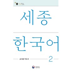 [空與朴]世宗韓國語 2 教師用指導書 ： Sejong Korean Teachers Guide 2, 空與朴