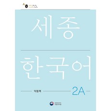 世宗韓國語 2A 練習冊(Sejong Work Book 2A 韓文版), 공앤박