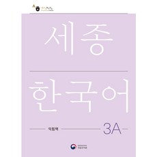世宗韓國語練習冊 3A (韓文版), 功與朴
