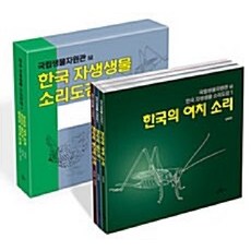 [1064]韓國原生生物聲音圖鑑 1套 (全3冊 韓國的螽斯聲音 + 韓國的鳥鳴聲 1 + 韓國的青蛙聲音), 1064, 金賢泰 金泰宇 金和貞 韓相勳