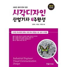 2019 시각디자인산업기사 4주완성 - 전2권, 한솔아카데미