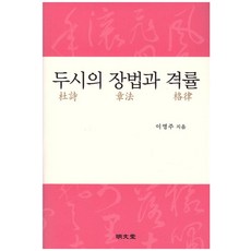 MYUNGMUNDANG 杜詩的章法與格律, 李永周