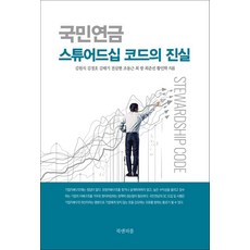 BOOKAENPIPEUL 國民年金機構投資人 stewardship 指南的真相, 黃仁學