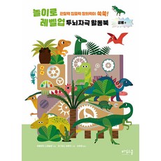 놀이로 레벨 업 두뇌 자극 활동북 : 공룡 편, 타임스쿨, ., 없음null