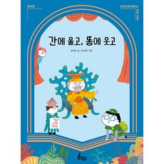 Tokkiseom 為肝而哭 為屎而笑 ： 兔子傳 - 透過話劇學習的韓國古典文學