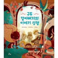 구두 할아버지의 이야기 상점 (양장), dodo, 없음null