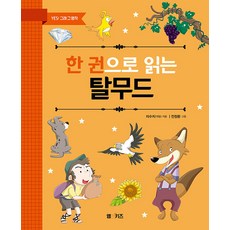 M&Kids 一本書讀懂塔木德： YES! 就是那本名著