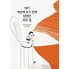 네가 세상에 오기 전에 있었던 모든 일 : 2023 볼로냐 라가치상 픽션 부문 대상 (양장), 민트래빗, ., 없음null