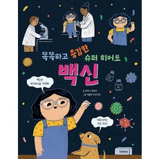Annyeongrobin 聰明又勇敢的超級英雄疫苗 (精裝), .