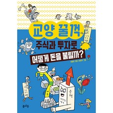 교양 꿀꺽 : 주식과 투자로 어떻게 돈을 불릴까?, 봄마중, ., 없음