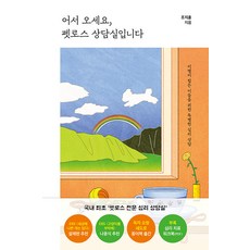 LAGOM 歡迎光臨寵物失落諮商室： 為離別而痛苦的人們準備的特別心理諮商, 趙志勳