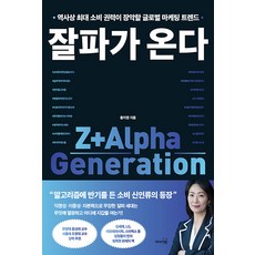 잘파가 온다 : 역사상 최대 소비 권력이 장악할 글로벌 마케팅 트렌드, 리더스북, 황지영