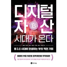 ZoeZo 數位資產時代來臨： Web 3.0時代誕生的財富逆轉機會, 徐炳潤 李美善 吳有利 李在民 盧智慧 申軟秀 吳承俊