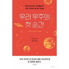 [Haenamu] 我們宇宙的第一個時刻：現代宇宙學的重要問題，從大爆炸的發現到暗物質, 丹·胡珀, 해나무