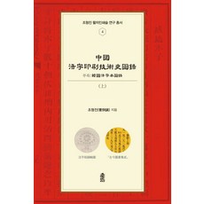 KSI 中國活字印刷技術史圖錄 (上) - 趙亨振 活字印刷術研究叢書 4