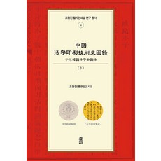 KSI 中國活字印刷技術史圖錄 (下) - 趙亨振 活字印刷術研究叢書 4