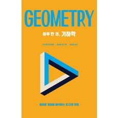 druh 都爾 一天一本幾何學： 解讀困難概念的另一個次元, 岡部恒治 本丸諒