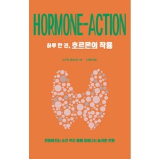 druh 都爾 一天一本 荷爾蒙的作用： 生成的瞬間我們身體發生的驚人變化, 野口哲典