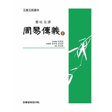 institute of traditional culture 懸吐完譯 周易傳義 ： 程 - 五書五經讀本, 程頤 朱熹 胡廣