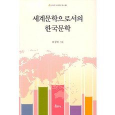 BOGOSA 作為世界文學的韓國文學 - Tricon世界文學叢書 7, 河相一