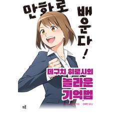 만화로 배운다! 데구치 히로시의 놀라운 기억법, 드루, 데구치 히로시