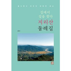 BOBBOOK 在路上尋找道路 智異山環山步道 ： 邊走邊遇見的溫暖世界, 金千洙