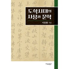 JisikSanupPublishing 道學時代的思想與文學 (精裝), 李東煥