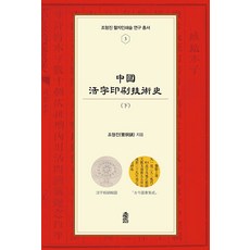 중국활자인쇄기술사 (하) - 조형진 활자인쇄술 연구 총서 3, 한국학술정보