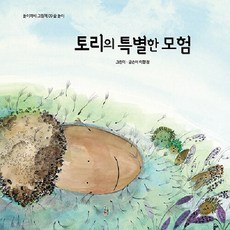 토리의 특별한 모험 : 숲 놀이 - 놀이깨비 그림책 9 (양장), 걸음동무, 9null
