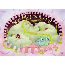 Hyunbooks 放屁博士離家出走事件 - Ari Ari 科學繪本 3 (精裝), 請參考詳細說明