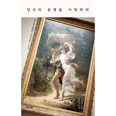 당신의 운명을 사랑하라 : 세상을 꿰뚫는 아포리즘 100, 인물과사상사, 강준만