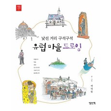 INMUNWALK 歐洲村莊素描 - 旅途繪本 1, 白庚元