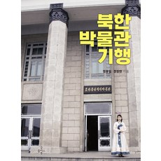 Gutpeulreoseu Book 北韓博物館紀行, 鄭溶日 鄭昌賢