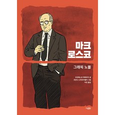 Iubooks 馬克·羅斯科：圖像小說