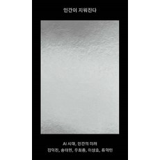 人類被抹去：AI時代 人類的未來, 金德鎭 宋泰民 禹喜宗 李相昊 柳德民, 美第奇媒體