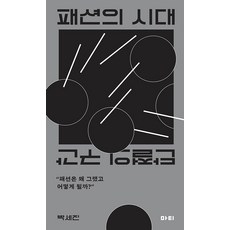 패션의 시대 : 단절의 구간, 박세진, 마티