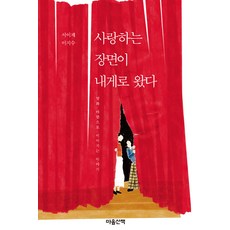 MAUMSAN 相愛的場景向我走來 ： 電影之外接續的故事, 徐伊在 李知秀