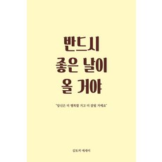 반드시 좋은 날이 올 거야 : 당신은 더 행복할 거고 더 잘될 거예요, 로즈북스, 김토끼
