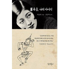 PublishersCheongsaekjongi 崔承喜 我的自傳 ： 韓國的優美文章 3 (精裝)