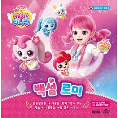 I Human 白雪蘿米 (精裝), 令人費解的收穫！蒂尼平 一個打開你心扉的童話, 請參考詳細說明