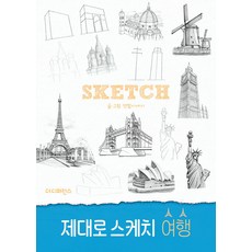 제대로 스케치 여행, 연필이야기, 더디퍼런스